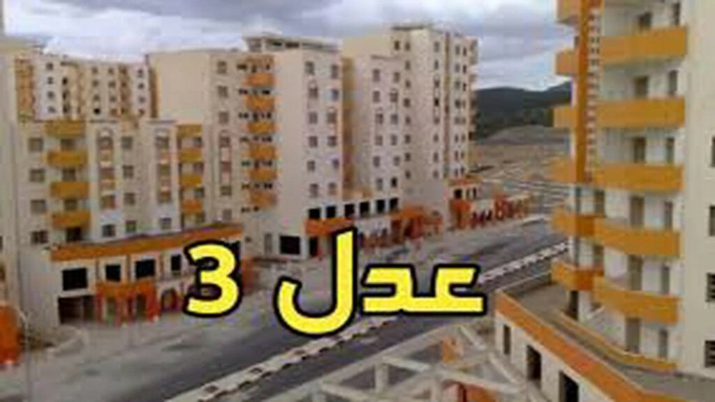 "الحق سجل" شروط التسجيل فى سكنات عدل 3 الجزائر وطريقة التسجيل 2024