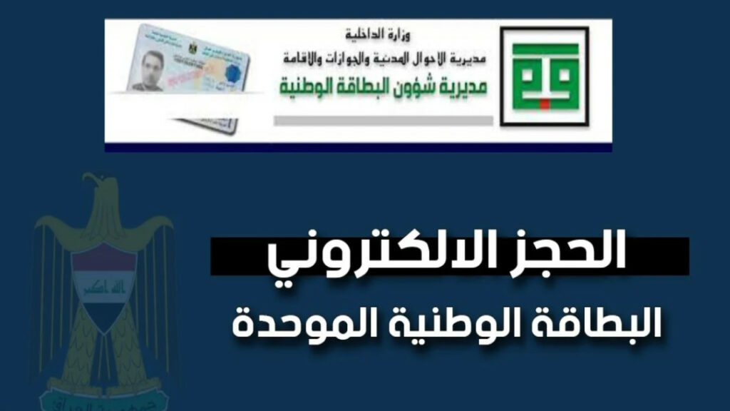 "بادر بالحجز الان " رابط حجز البطاقة الوطنية الموحدة في العراق عبر موقع "وزارة الدخلية العراقية" 2024