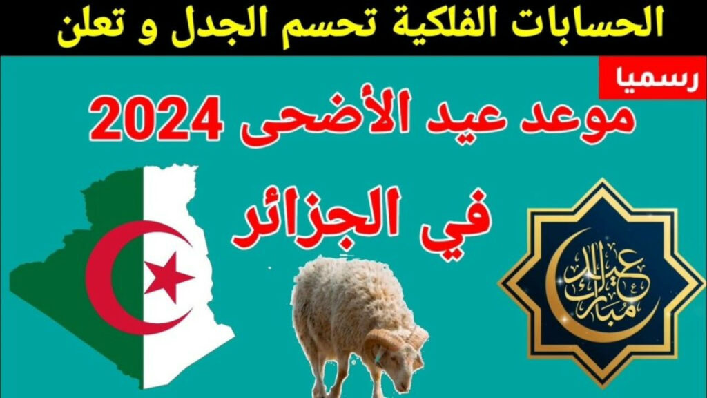 وفقًا للحسابات الفلكية.. موعد عيد الأضحى في الجزائر 2024