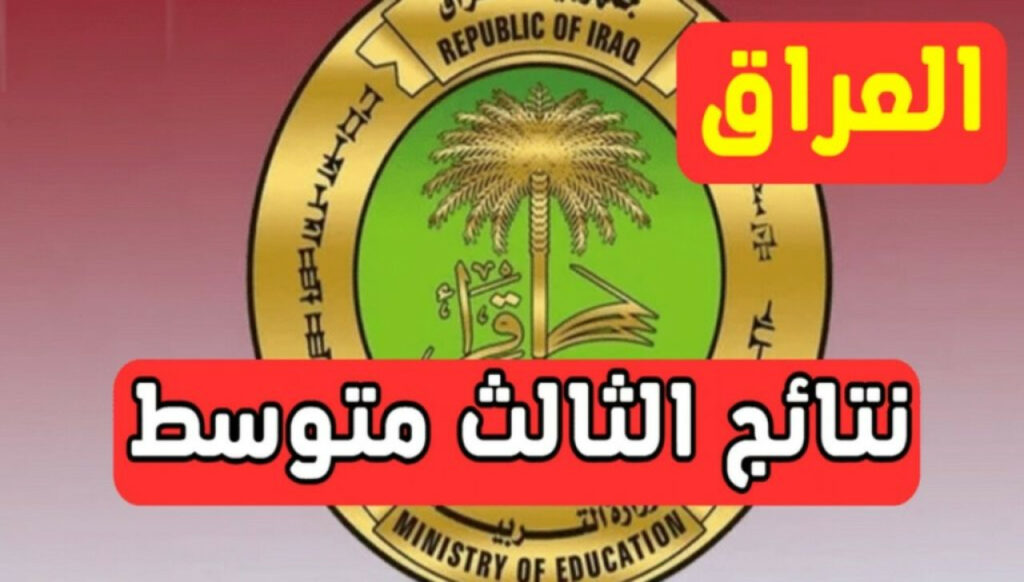 من هنا.. رابط الاستعلام عن نتائج الثالث المتوسط في العراق 2024