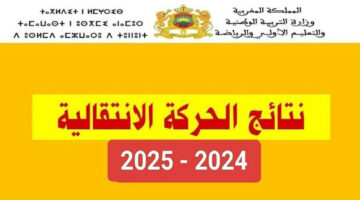 تعرف على اسماء المقبولين في الحركة الانتقالية لعام 2024 في المغرب.. موقع وزارة التربية الوطنية 