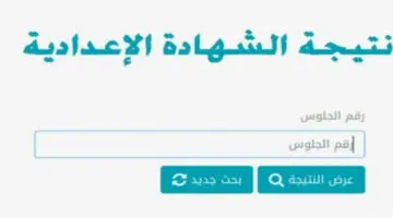 “اعرف جبت كام”.. رابط نتيجة الشهادة الإعدادية في محافظة الغربية 2024