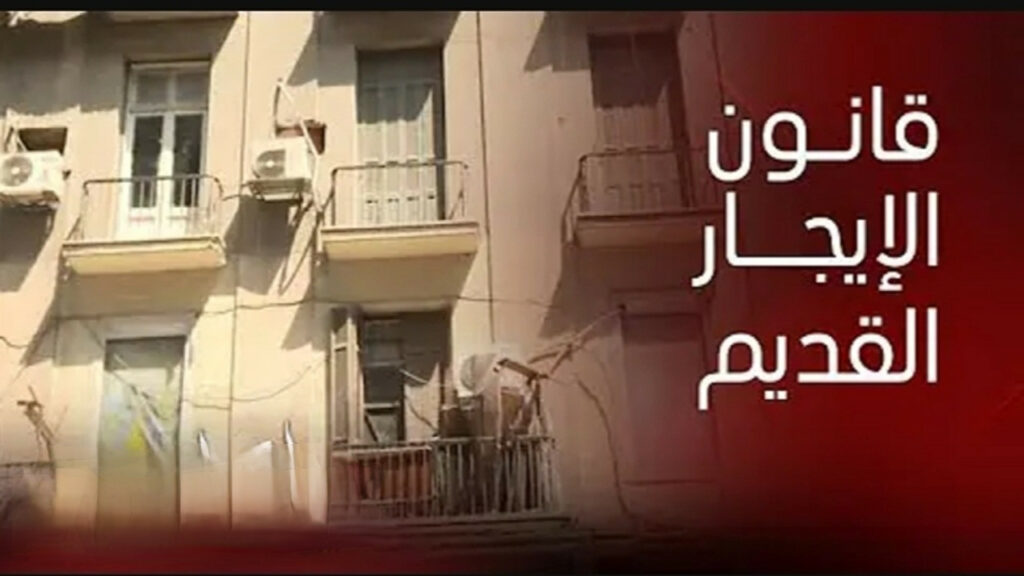 "حماية حقوقك" اخر تعديلات قانون الايجار القديم 2024  