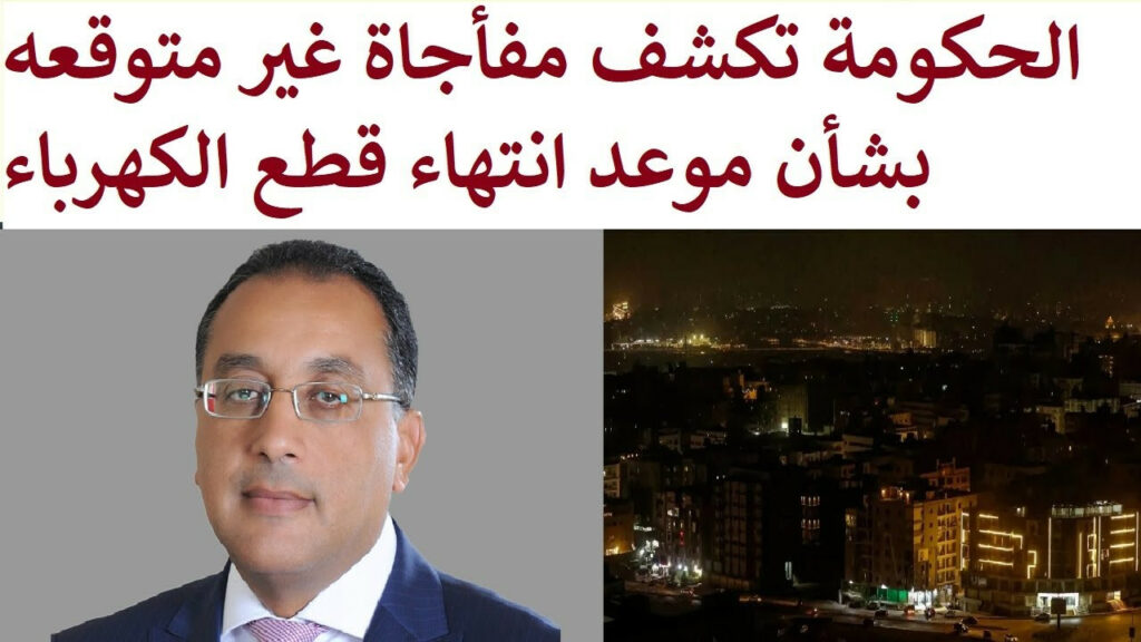 متى ينتهى الظلام؟ ... الحكومة تحدد متى ينتهي انقطاع الكهرباء في مصر 202
