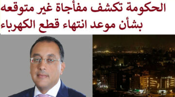 متى ينتهى الظلام؟.. الحكومة تحدد موعد انتهاء انقطاع الكهرباء في مصر 2024