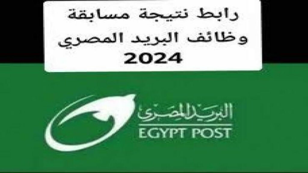"الحق شوف" الاستعلام عن نتيجة مسابقة البريد المصري عبر بوابة الوظائف الحكومية الإلكترونية 2024