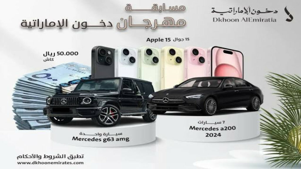 احصل على جوائز قيمة.. شروط التسجيل في مسابقة دخون الإماراتية 2024