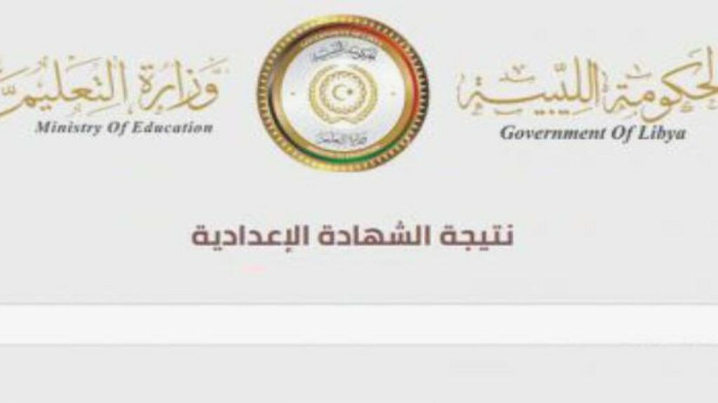 من هنا.. رابط الاستعلام عن نتيجة الشهادة الإعدادية في ليبيا 2024