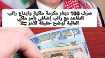 بزيادة 100 دينار.. موعد صرف رواتب الموظفين في الأردن 2024