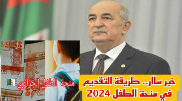 قدم من هنا.. شروط الحصول على منحة الطفل في الجزائر 2024