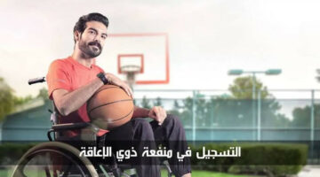 شروط التسجيل في منفعة ذوي الإعاقة عمان 2024.. وهذه الخدمات المقدمة