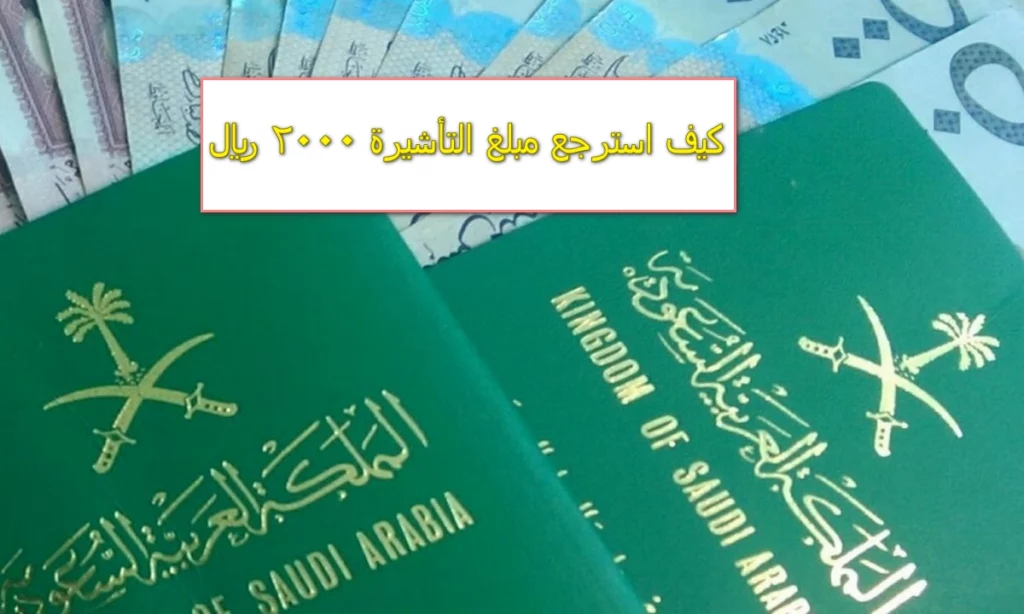 كيف استرجع مبلغ التأشيرة 2000 ريال