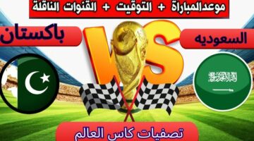موعد مباراة المنتخب السعودي أمام منتخب باكستان في تصفيات كأس العالم 2026