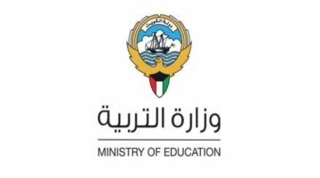 الآن .. نتائج الصف العاشر بالكويت 2024 عبر وزارة التربية بشكل رسمي moe.edu.kw