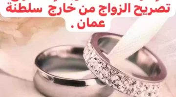 ثلاث شروط جديدة لاصدار تصريح الزواج من الخارج في سلطنة عمان 2024 تعرف عليها