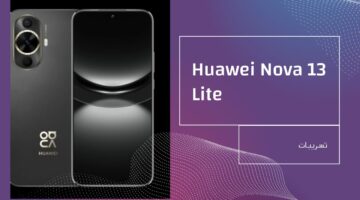 هواوي تقوم بتحضير مفاجأة من العيار الثقيل.. مواصفات ومميزات Huawei Nova 13 Lite الجديد من هواوي “تسريبات”