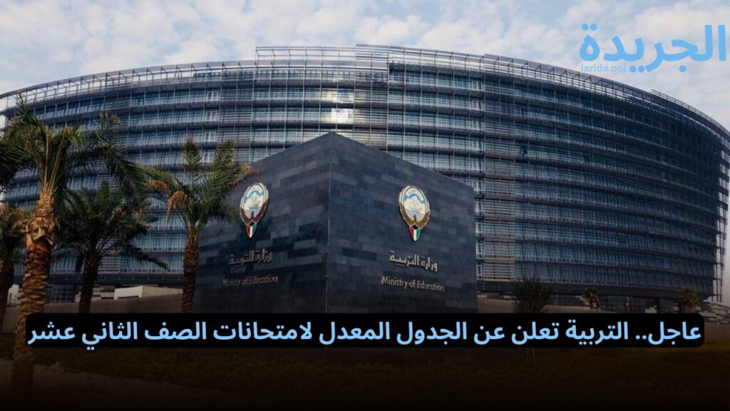التربية تعلن عن الجدول المعدل لامتحانات الصف الثاني عشر