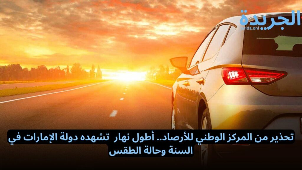 تحذير من المركز الوطني للأرصاد