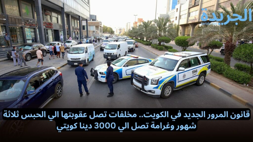 قانون المرور الجديد في الكويت