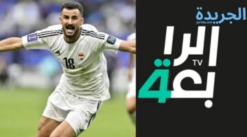 قناة الرابعة العراقية تعلن عن مشاهدة لعبة العراق و اندونيسيا اليوم في تصفيات كأس العالم اسيا 2026