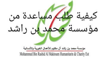 الآن.. تعرف على طريقة طلب مساعدة من مؤسسة محمد بن راشد الخيرية بدولة الإمارات 2024
