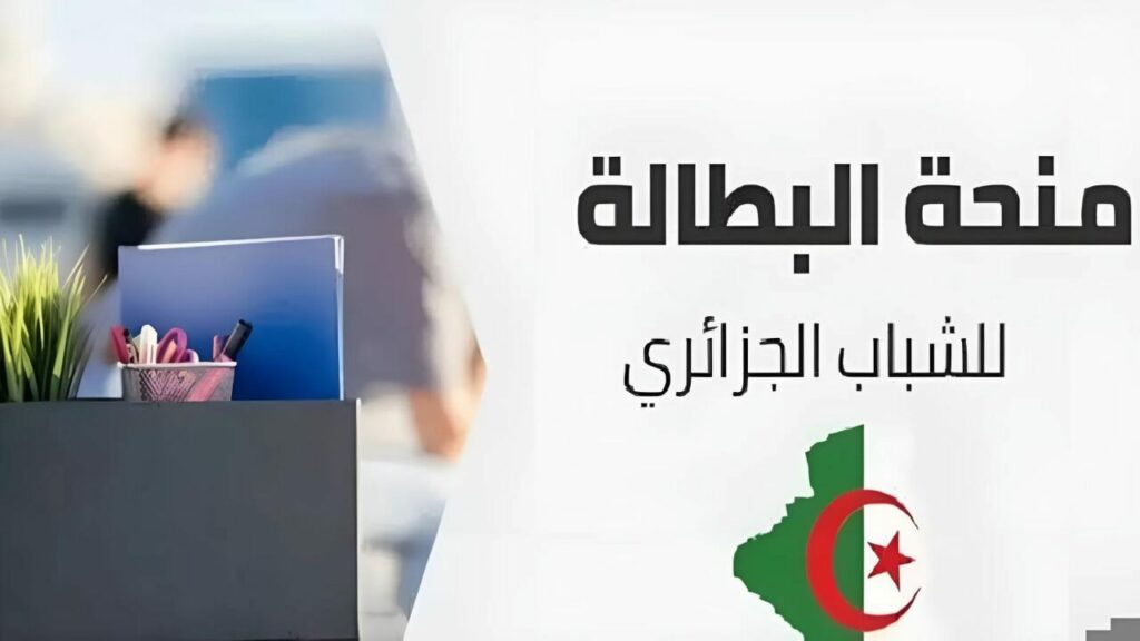 تعرف الآن على شروط منحة البطالة 2024 للتقديم والتجديد في الجزائر 