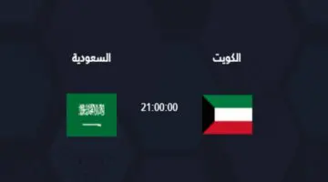 مباراة السعودية والكويت اليوم الخميس في الجولة الثانية من بطولة الديار العربية 2024.. الموعد  واسم معلق اللقاء والقنوات الناقلة