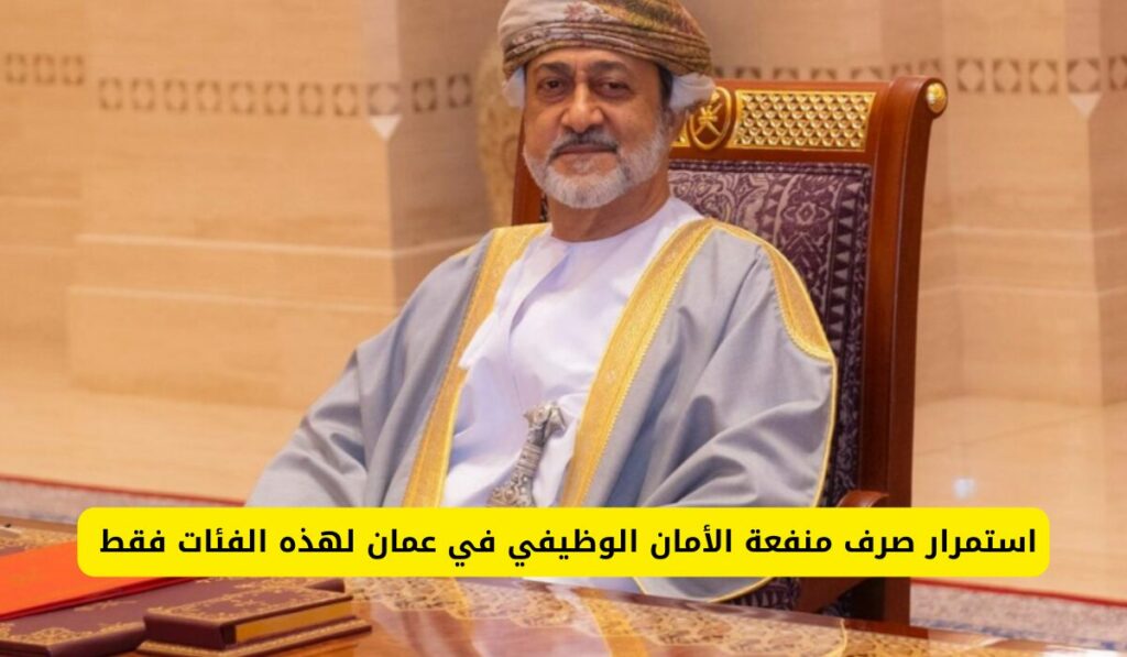 منفعة الأمان الوظيفي في عمان