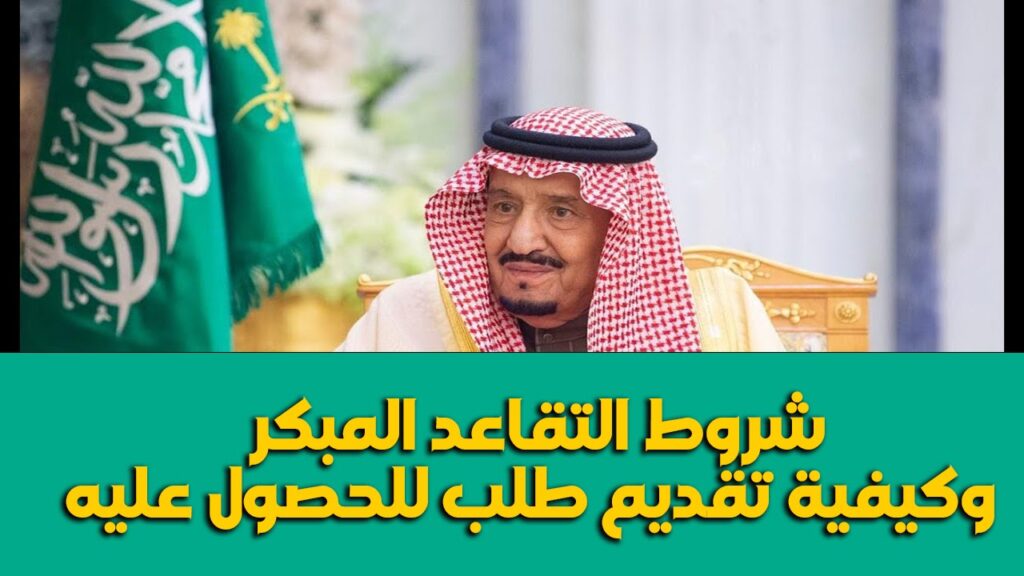 تقديم طلب صرف معاش التقاعد بالمملكة