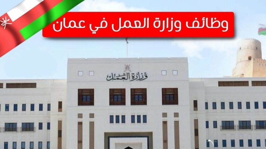  التقديم على وظائف وزارة العمل سلطنة عمان