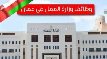 عاجل..قدم واحصل على وظيفة ثابتة وظائف وزارة العمل سلطنة عمان 2024