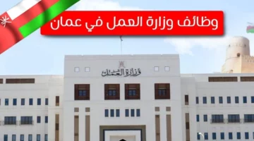 مقاعد شاغرة.. خطوات التسجيل في وظائف وزارة العمل في عمان والمستندات المطلوبة
