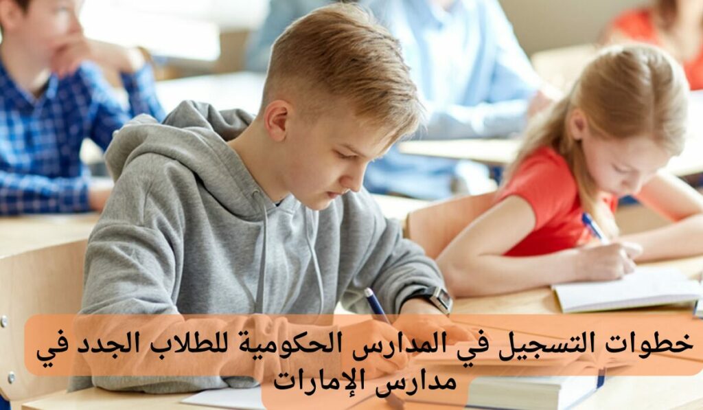 تسجيل الطلاب في المدارس الحكومية بالإمارات