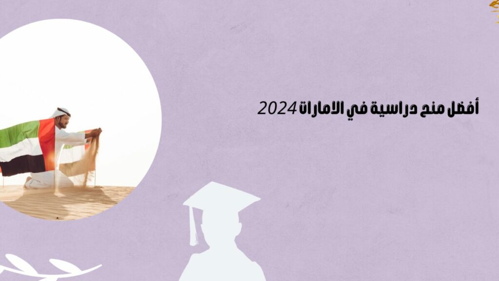 منحة دراسية في الامارات