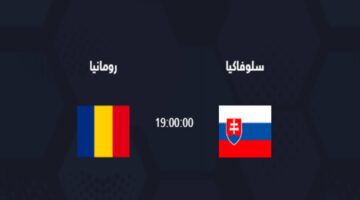 القنوات الناقلة  لمباراة رومانيا وسلوفاكيا اليوم  الأربعاء 26 يونيو في بطولة يورو 2024 والموعد  والتشكيل المتوقع
