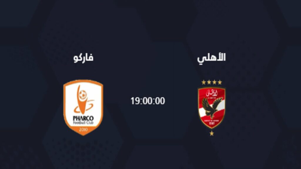 القنوات الناقلة لمباراة الأهلي وفاركو اليوم