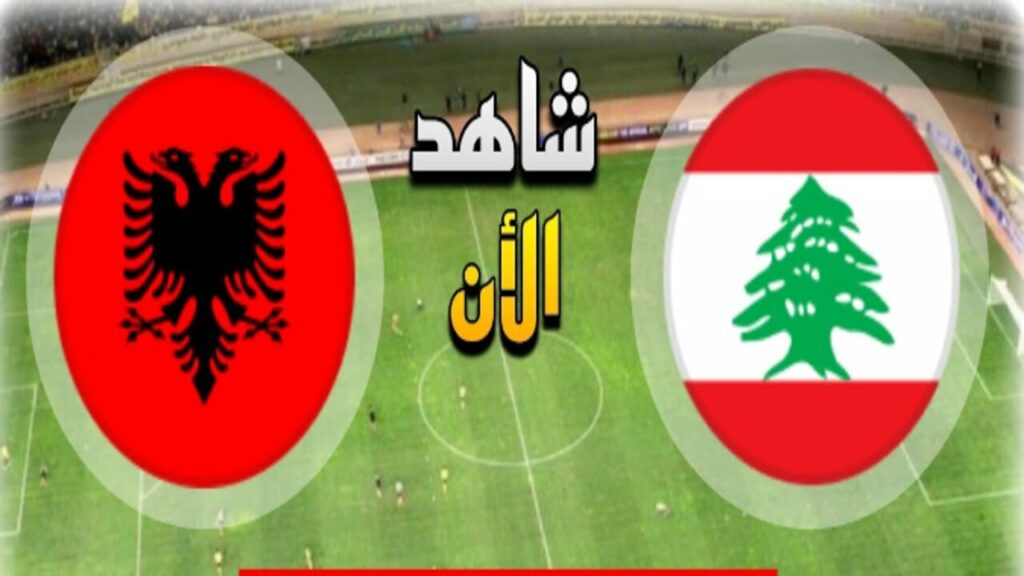 القنوات الناقلة لمباراة لبنان وألبانيا اليوم