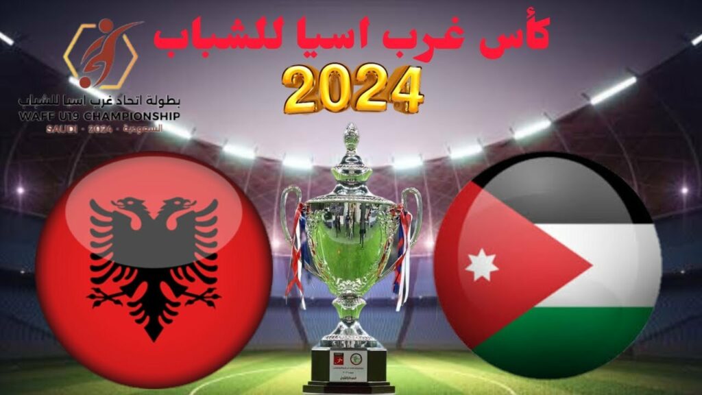 القنوات الناقلة لمباراة الأردن وألبانيا اليوم
