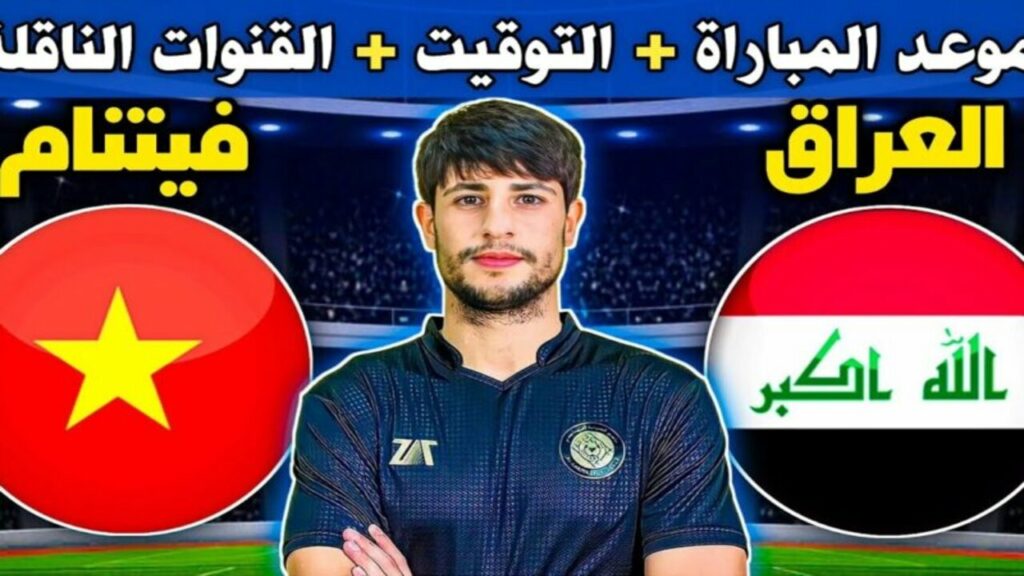 القنوات الناقلة لـ لعبة العراق وفيتنام اليوم