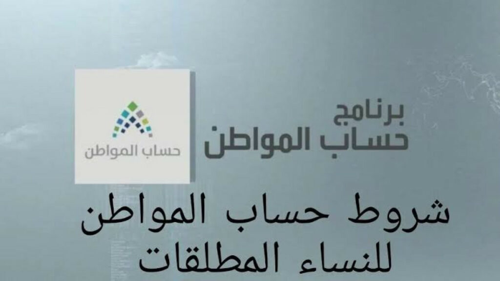 تسجيل المطلقات في دعم حساب المواطن 1445