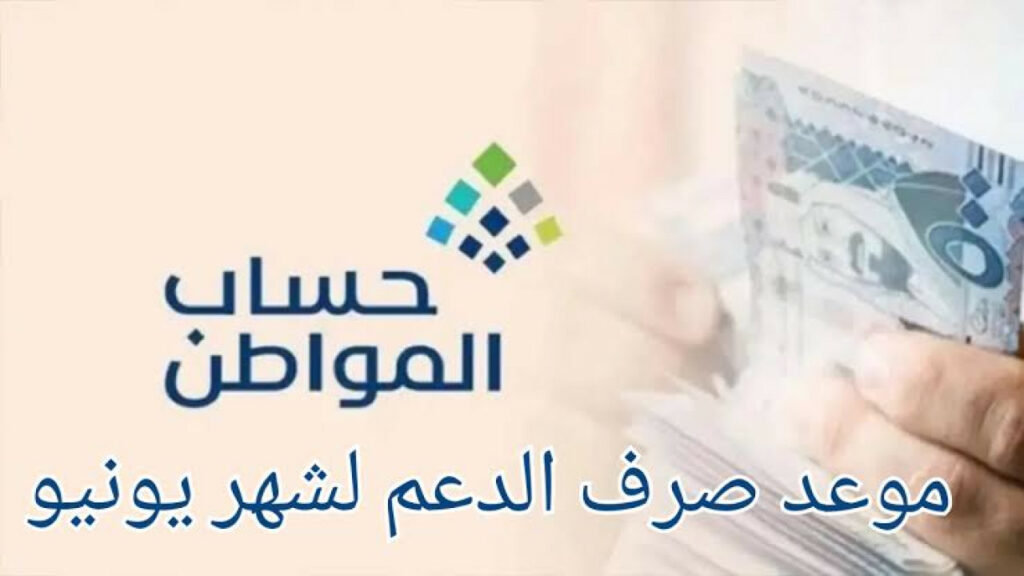 موعد صرف دعم حساب المواطن لشهر يونيو 2024
