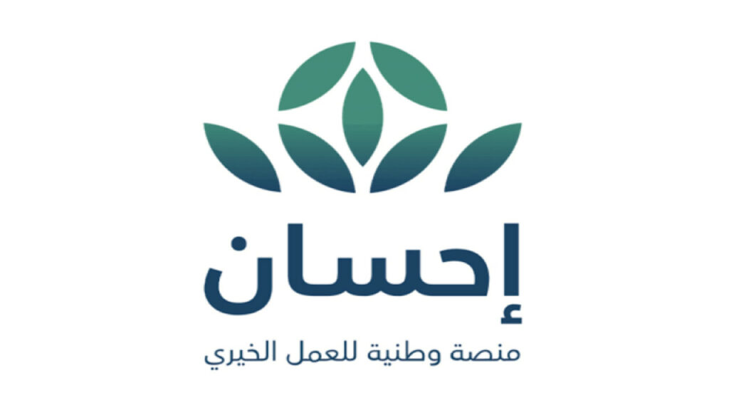 منصة إحسان الخيرية.. خطوات التسجيل والشروط اللازمة