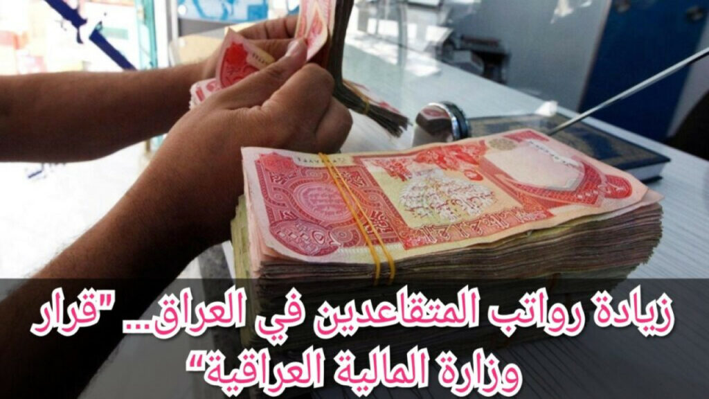وزارة المالية تعلن زيادة رواتب المتقاعدين في العراق