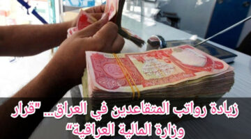 بشرى سارة.. وزارة المالية تعلن زيادة رواتب المتقاعدين في العراق