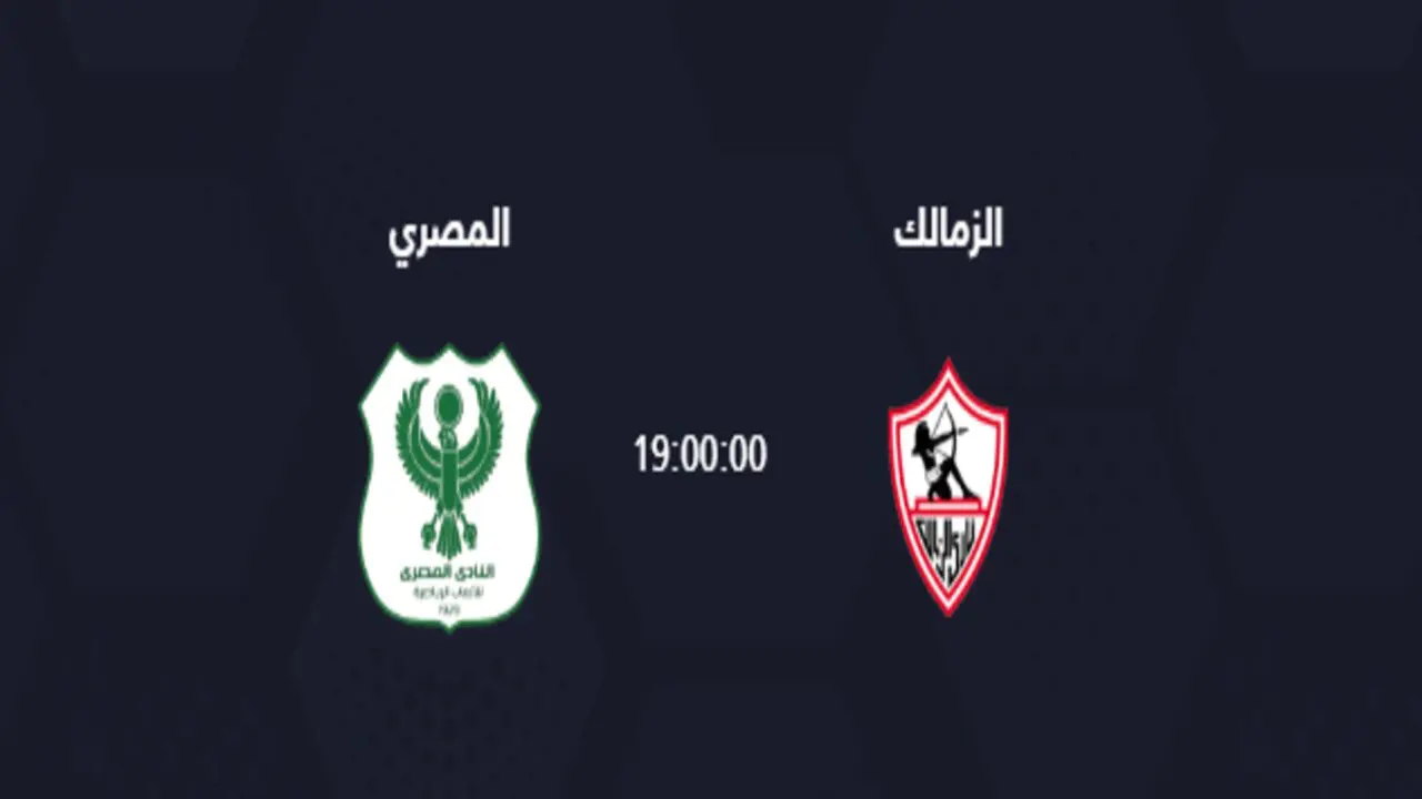 توقيت و موعد مباراة الزمالك والمصري اليوم