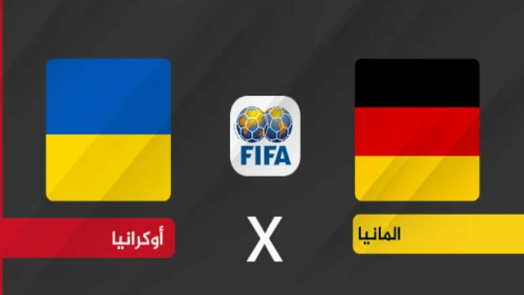 القنوات الناقلة لمباراة ألمانيا وأوكرانيا الودية اليوم