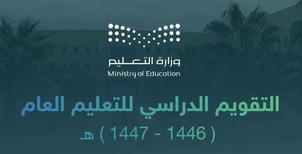 إجازة اليوم الوطني في التقويم الدراسي 1446
