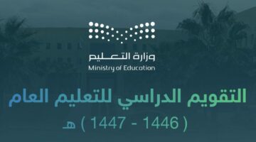 رسميًا .. وزارة التعليم السعودية تحدد موعد إجازة اليوم الوطني في جدول التقويم الدراسي 1446
