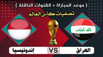 لحظة بلحظة الان.. لعبة العراق واندونيسيا اليوم والقنوات الناقلة في تصفيات كأس العالم 2026