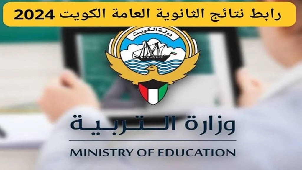 خطوات الاستعلام عن نتيجة الثانوية العامة في الكويت 2024